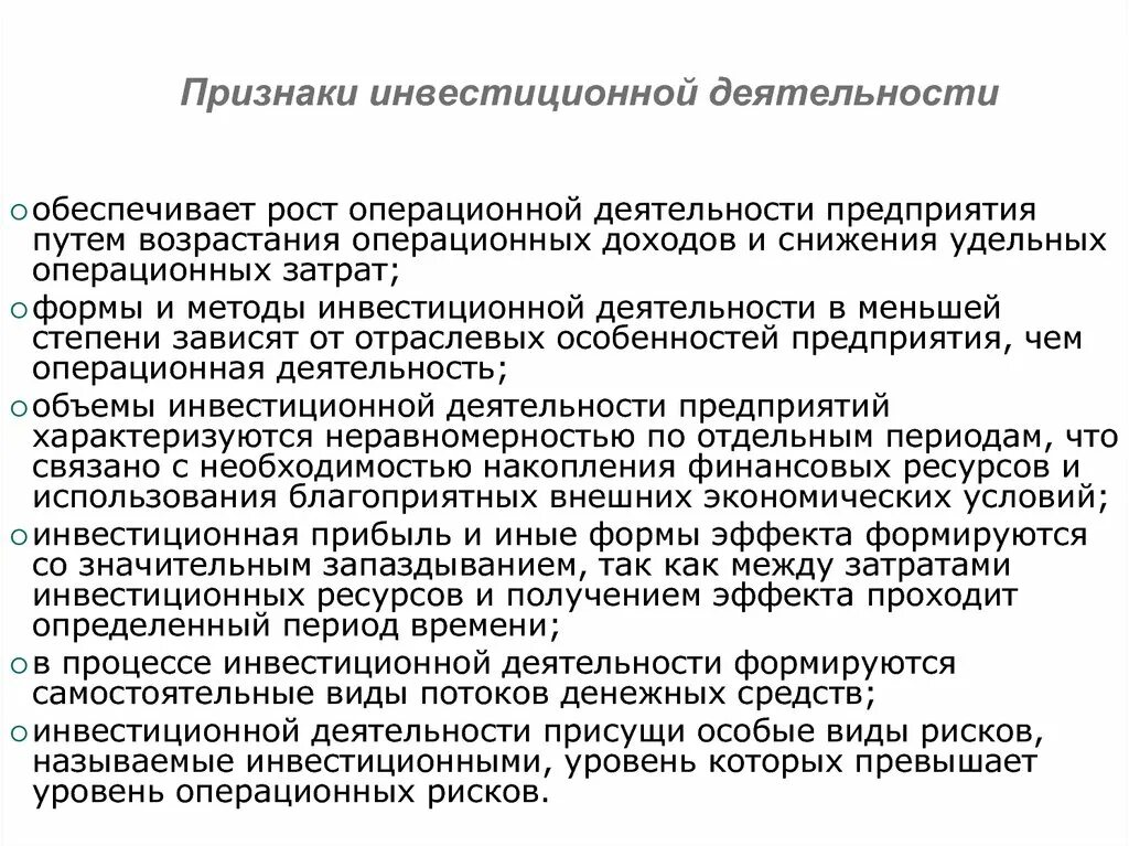 Признаки действующей организации. Признаки инвестиционной деятельности. Признаки инвестиции и инвестиционной деятельности. Признаки понятия инвестиции. Инвестиции и инвестиционная деятельность предприятия.