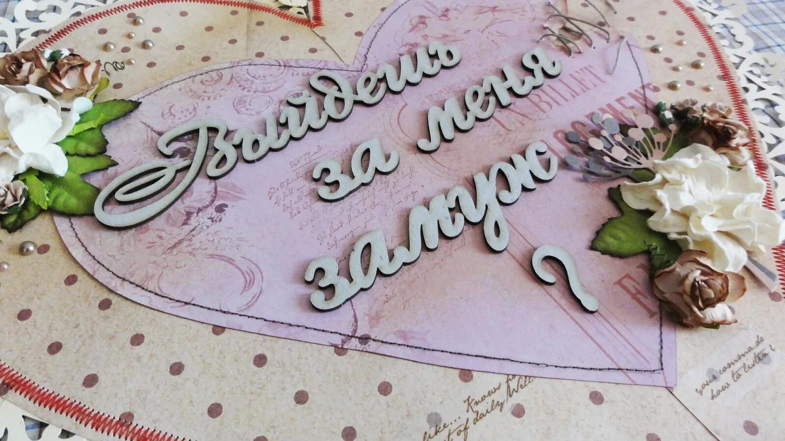 Предложение замуж. Надпись ты выйдешь за меня. Будешь моей женой. Надпись ты выйдешь за меня. Выходи за меня замуж.