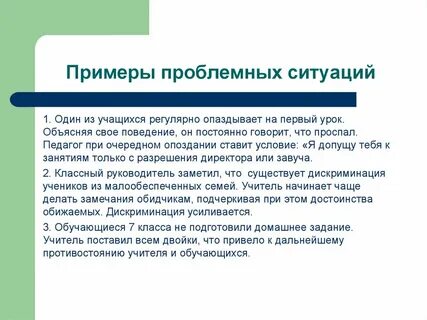 Примеры проблемных ситуаций на уроках