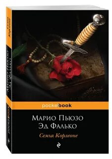 Марио пьюзо книги