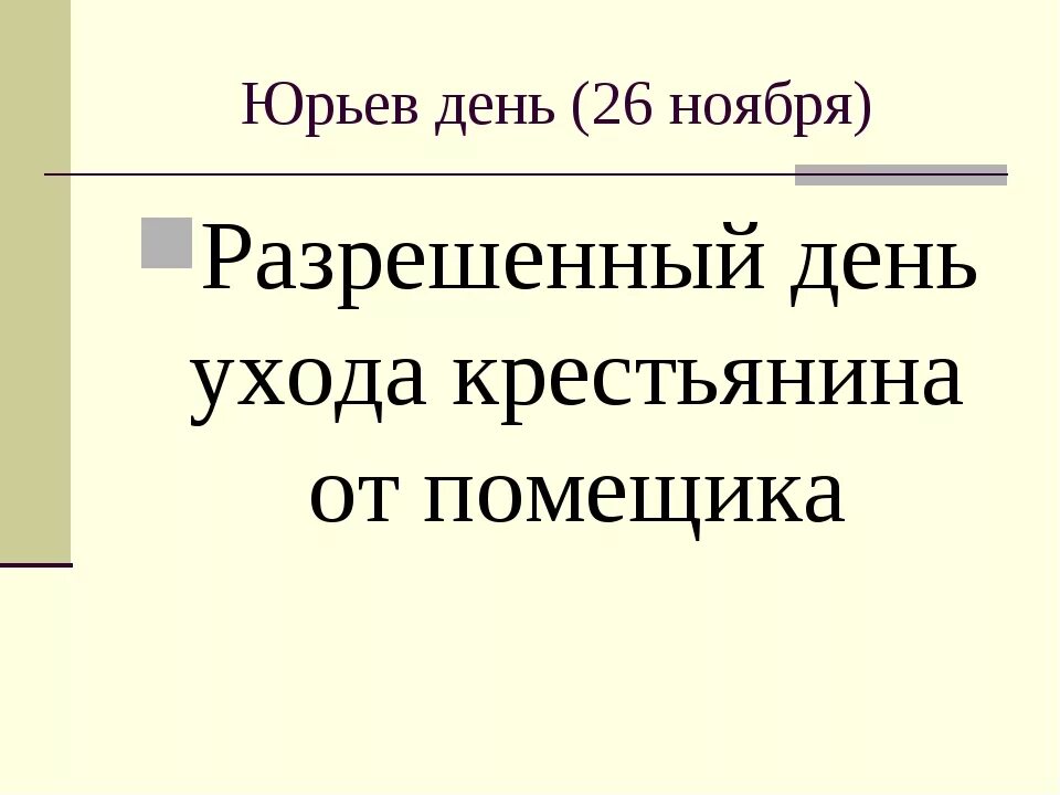 Юрьев день рассказ. Юрьев день. Юрьев день презентация. Юрьев день это в истории. 26 Ноября Юрьев день.