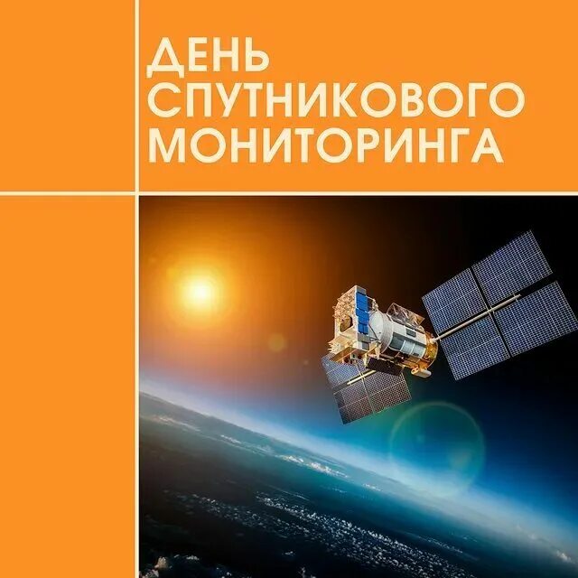 Праздник навигации. День спутникового мониторинга и навигации. дни навигации. день спутника.