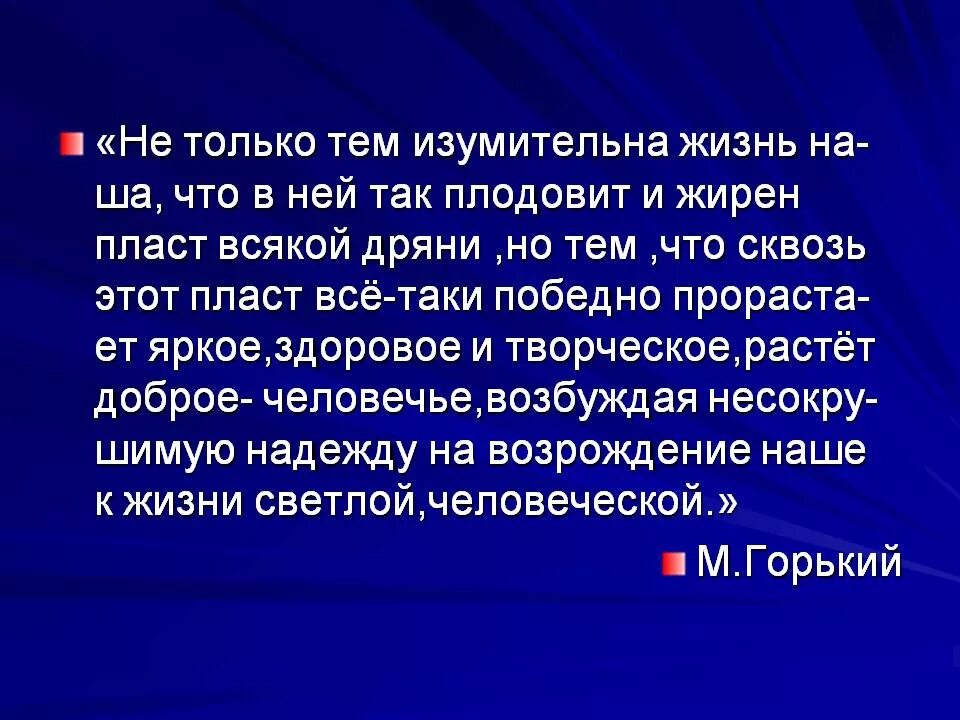 Как вы понимаете слова м горького. Яркое здоровое творчество в русской жизни. Изумительный человек это какой. Доброе человечье Горький детство. Дедушка не злой и не страшен сочинение.