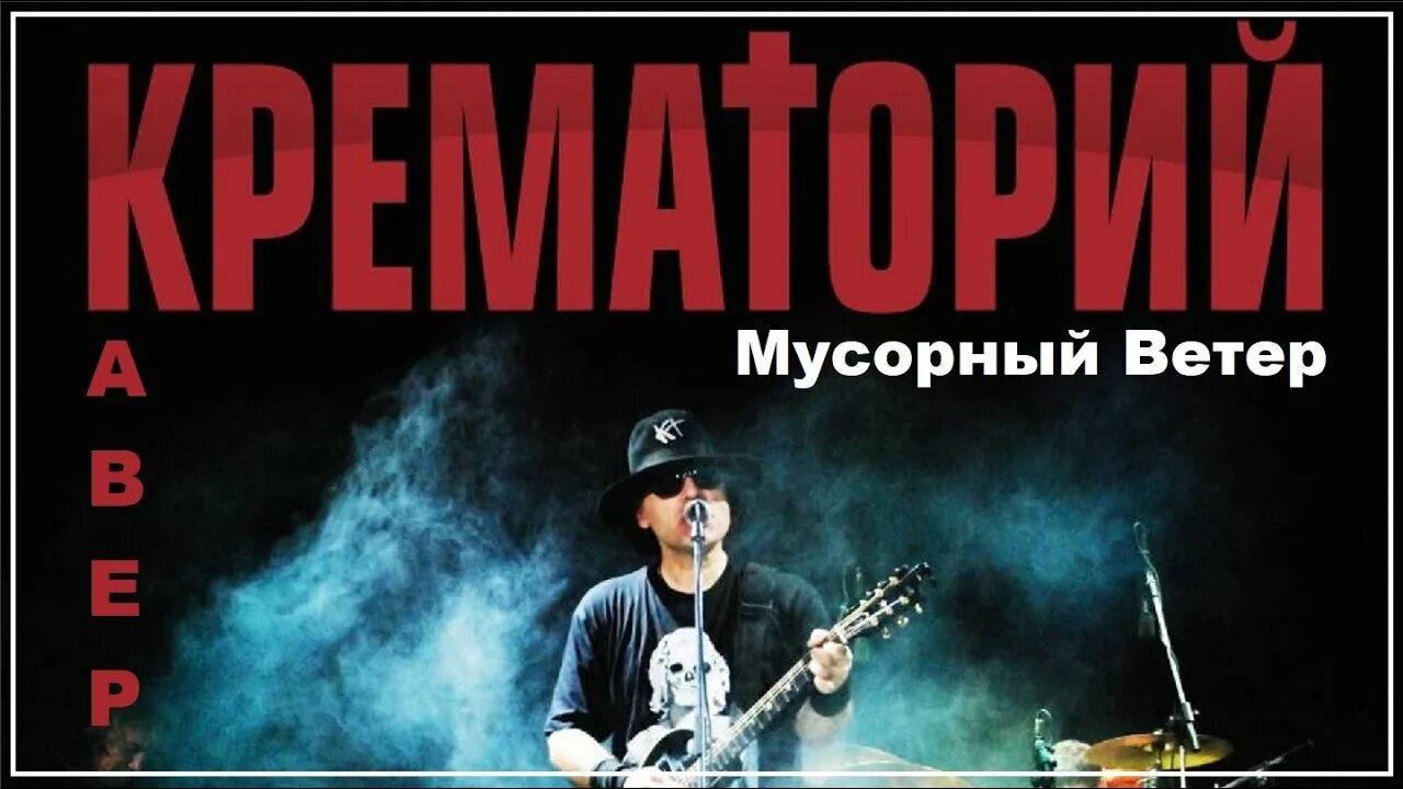 Крематорий мусорный текст. Мусорный ветер крематорий. Мусорный ветер. Группа крематорий мусорный ветер альбом. Мусорный ветер крематорий обложка.