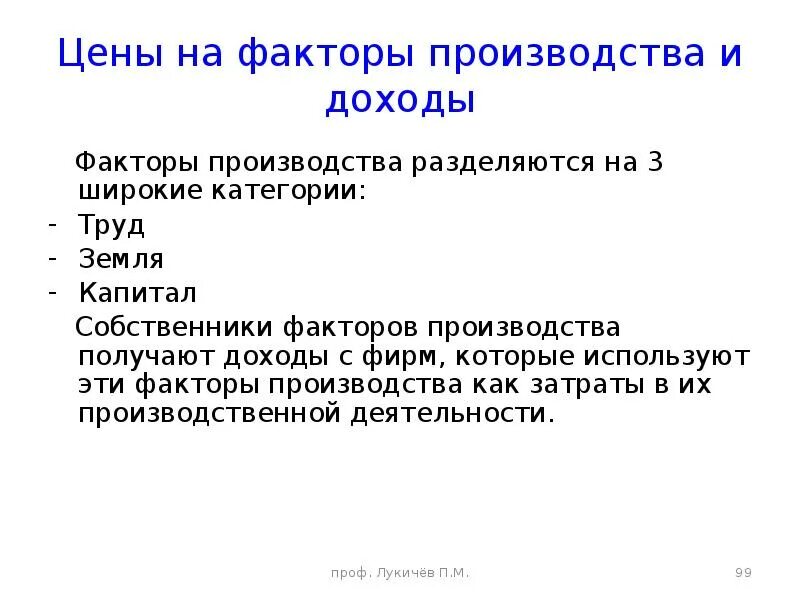 Цена факторов производства. Факторы производства в экономике вопросы. Цены на факторы производства и доходы. Признаки факторов производства. Доходы полученные владельцами факторов производства