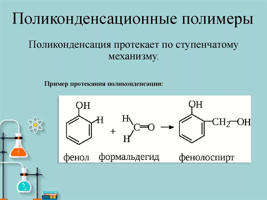 Реакцией поликонденсации получают. Реакция поликонденсации формула. Реакция поликонденсации полимеров. Пример реакции поликонденсации полимеров. Полимеры получаемые реакцией поликонденсации таблица.