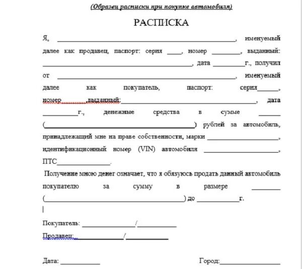 Расписка о получении денежных средств на автомобиль. Образец расписки при продаже авто. Расписка о получении денег за продажу авто. Расписка о передаче денежных средств за автомобиль. Отчет о получении денежных средств