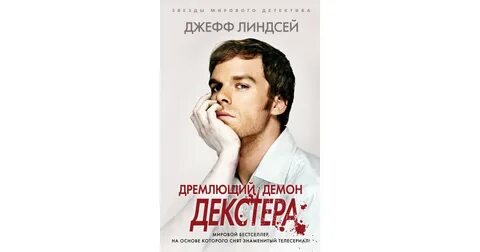 Дремлющий демон декстера