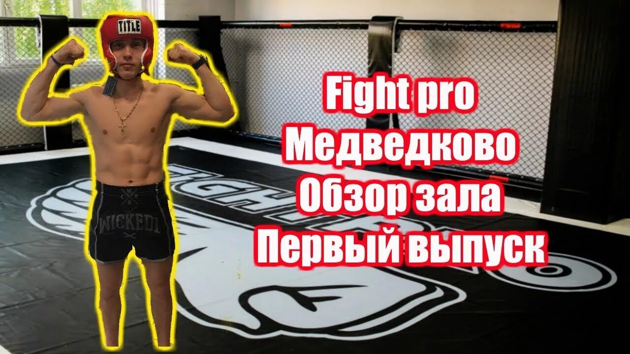 Файт про
