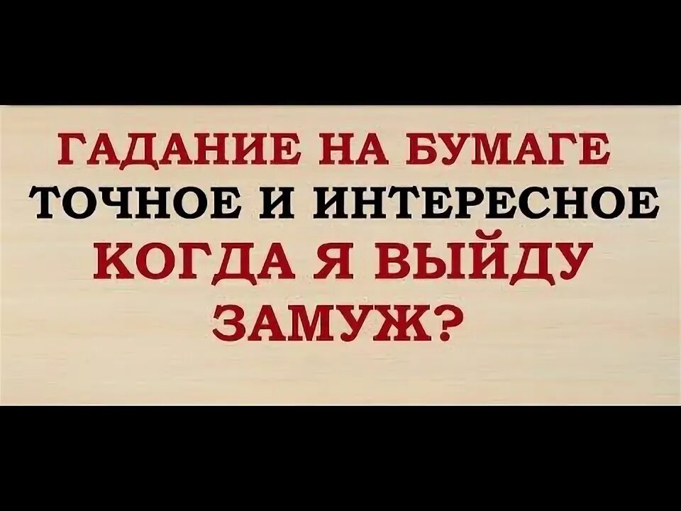 Когда я выйду замуж гадание онлайн 