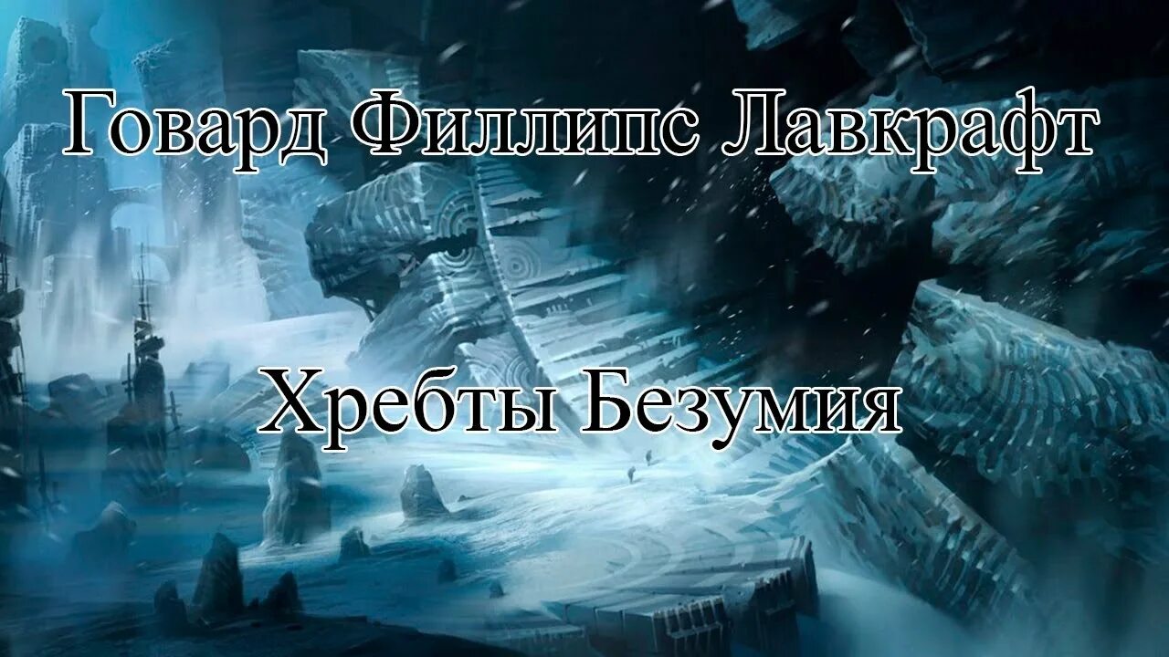 Лавкрафт книги хребты безумия. Говард Лавкрафт хребты безумия. Франсуа Беранже хребты безумия. Старцы Лавкрафт хребты безумия. Хребты безумия Говард Филлипс Лавкрафт книга.