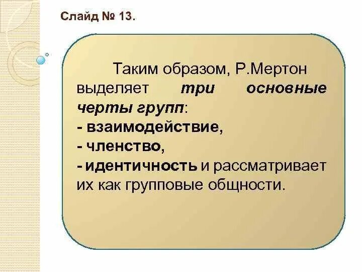 Три характерный. Черты группы по р. Мёртону. Социальная группа по Мертону. Мертон черты группы. Признаки Мертона группы.