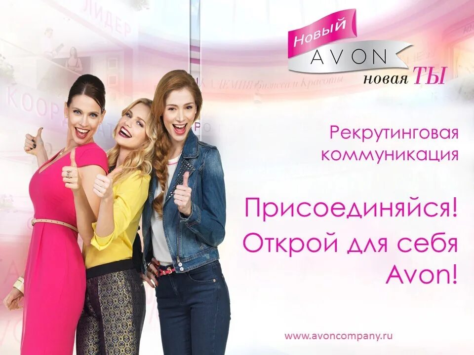 Новая реклама открывай. Присоединяйся к Avon. Присоединяйся Открой для себя эйвон. Команда эйвон. Присоединяйся к эйвон картинки.