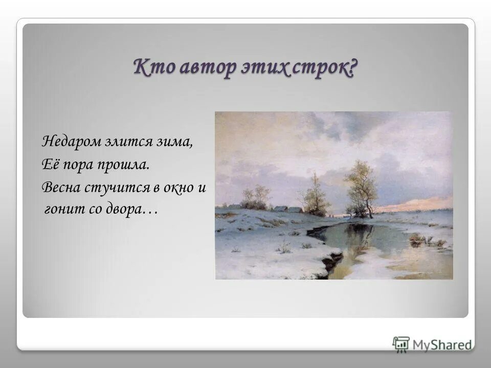 стихотворение тютчева зима недаром. стихотворение с рифмами злится стучится. стих зима недаром злится прошла её пора. стихотворение злится стучится. стих зима недаром злится тютчев.