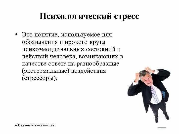 Психологический стресс это состояние. Психологический стресс. Психологический стресс э. Человек в стрессе. Психологические стрессоры.