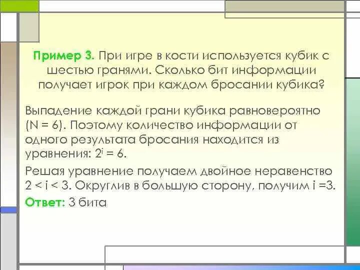 Сколько бит информации получено. Сколько бит информации получает игрок при броске кубика. При игре в кости используется кубик с шестью гранями сколько. При игре в кости используют кубик с 6 гранями сколько. Сколько граний в игровой кости.