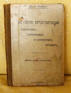История проституции