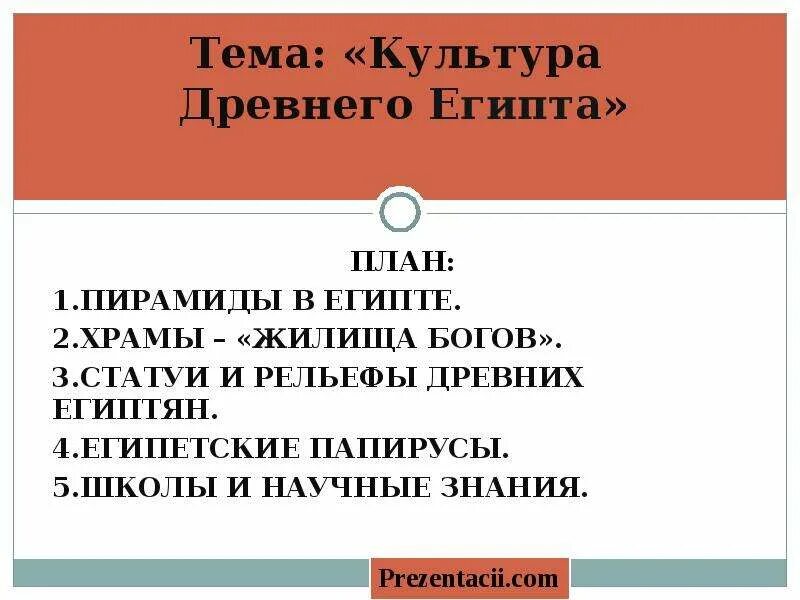 Рабочий лист по теме искусство древнего египта. Чем тебе запомнилась культура древнего египта. чем запомнилась культура египта. чем тебе запомнилась культура египта.