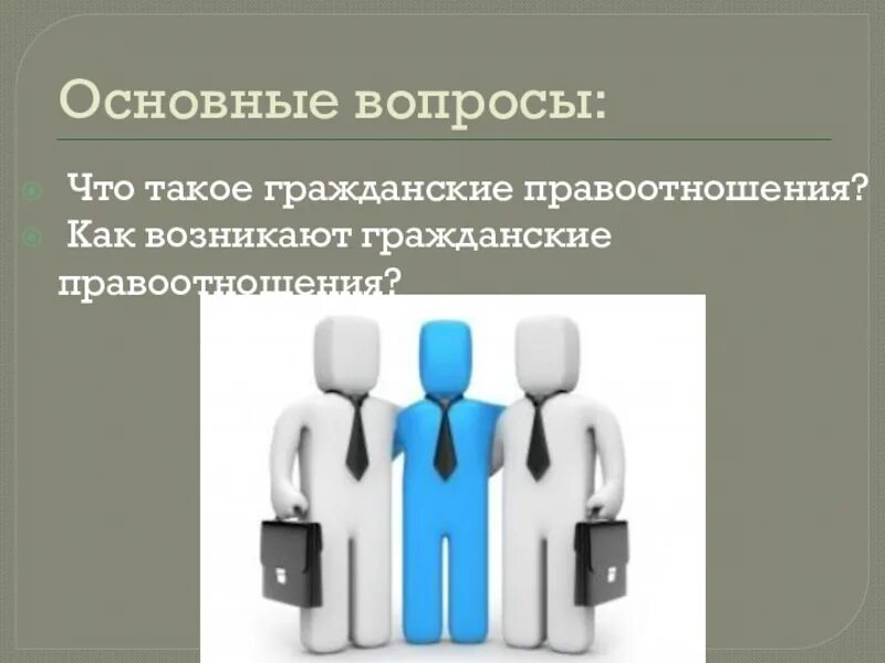 Тест по теме право правоотношения 9 класс. Гражданские правоотношения. Черты гражданских правоотношений. Вопросы по теме гражданские правоотношения. Гражданские правоотношения и их особенности.