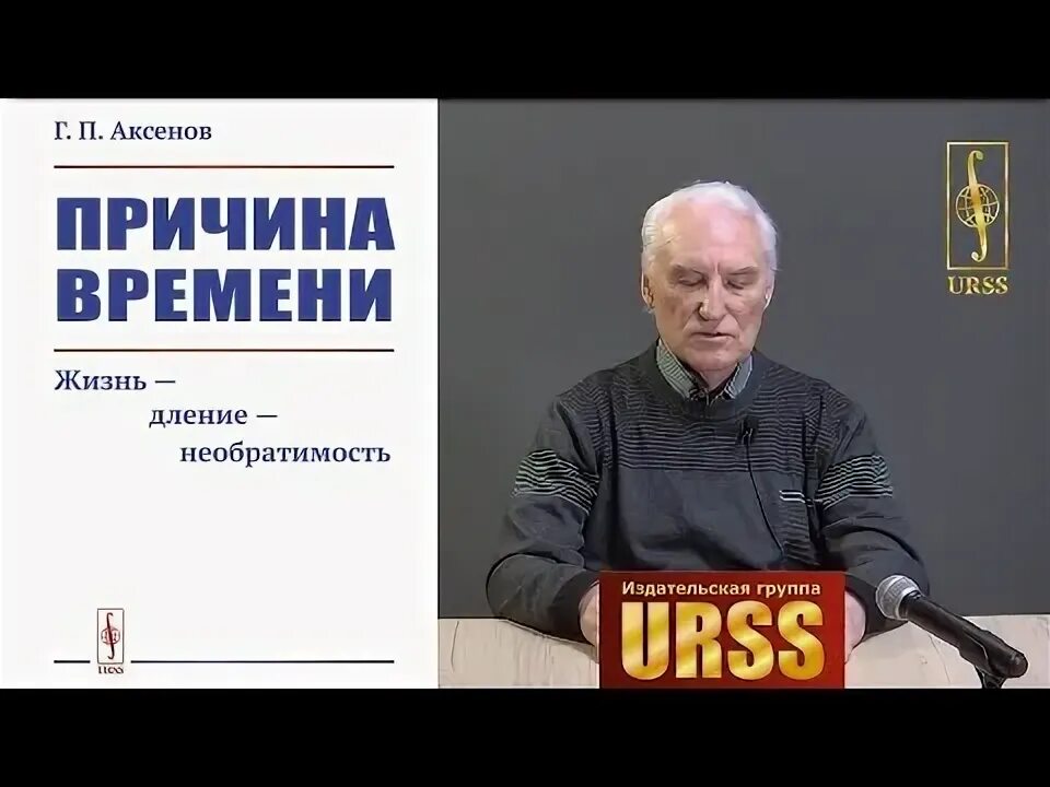 Причина времени книга. Аксенов причина времени.