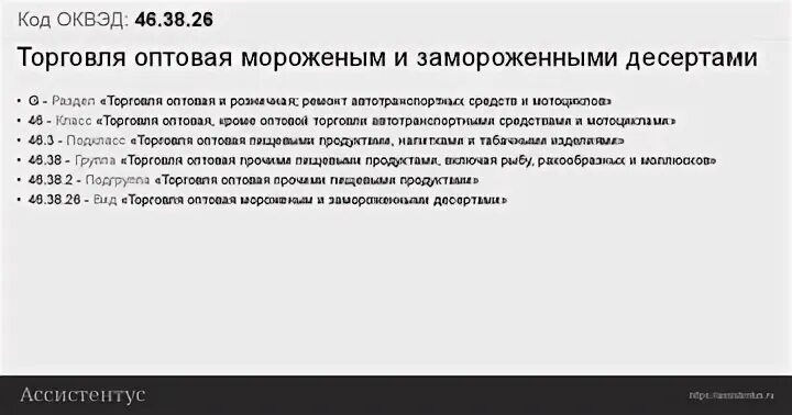 ОКВЭД торговля мороженым на улице. Документы на торговлю мороженым. Торговля замороженным салом ОКВЭД оптовая. Какой ОКВЭД открыть на оптовую торговлю замороженным фаршем и рыбой. Торговля бытовой оквэд