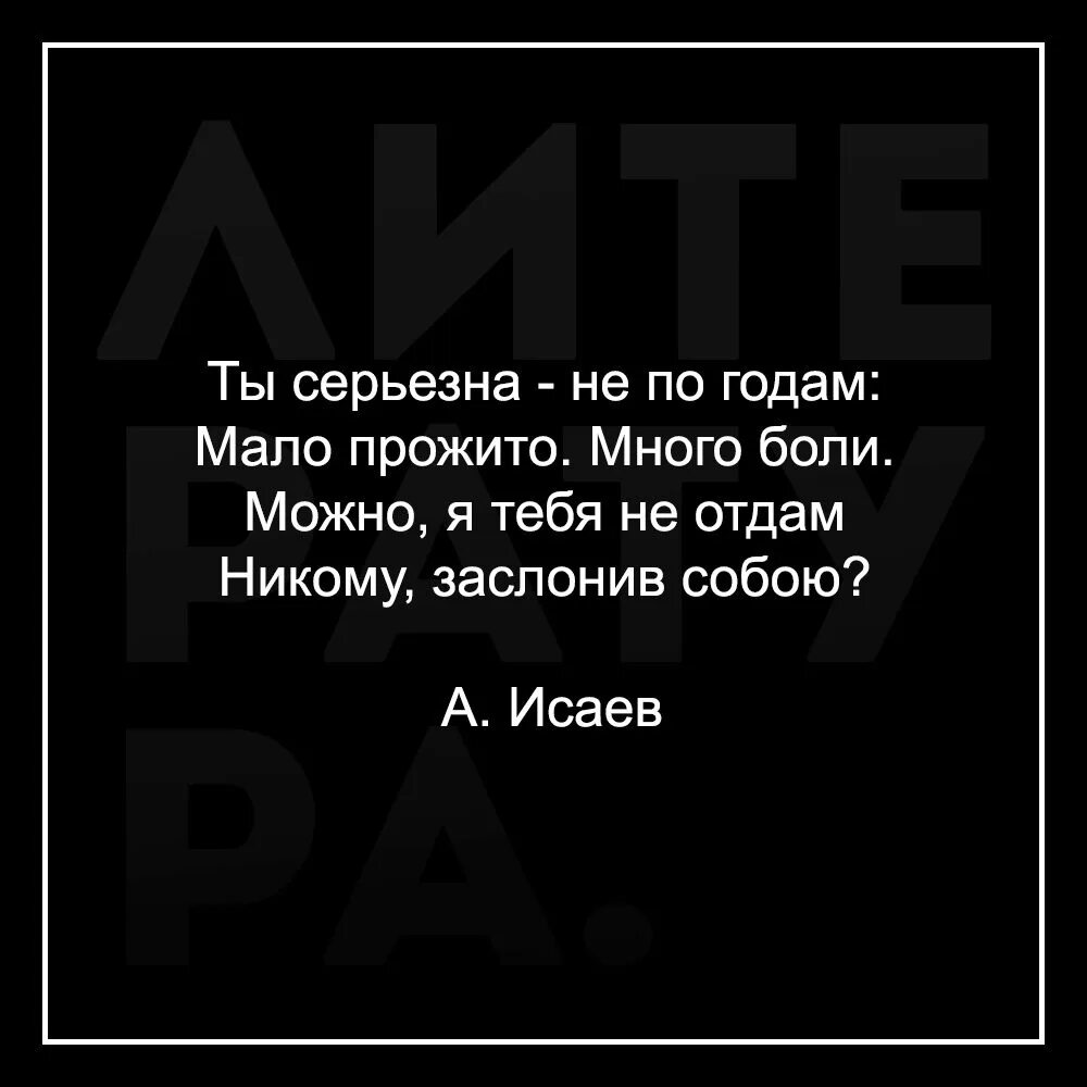 Мало прожито много боли. Много прожито и мало. Ты серьезна не по годам мало прожито. Ты серьёзна не по годам мало прожито много боли. Довольно больше не больно