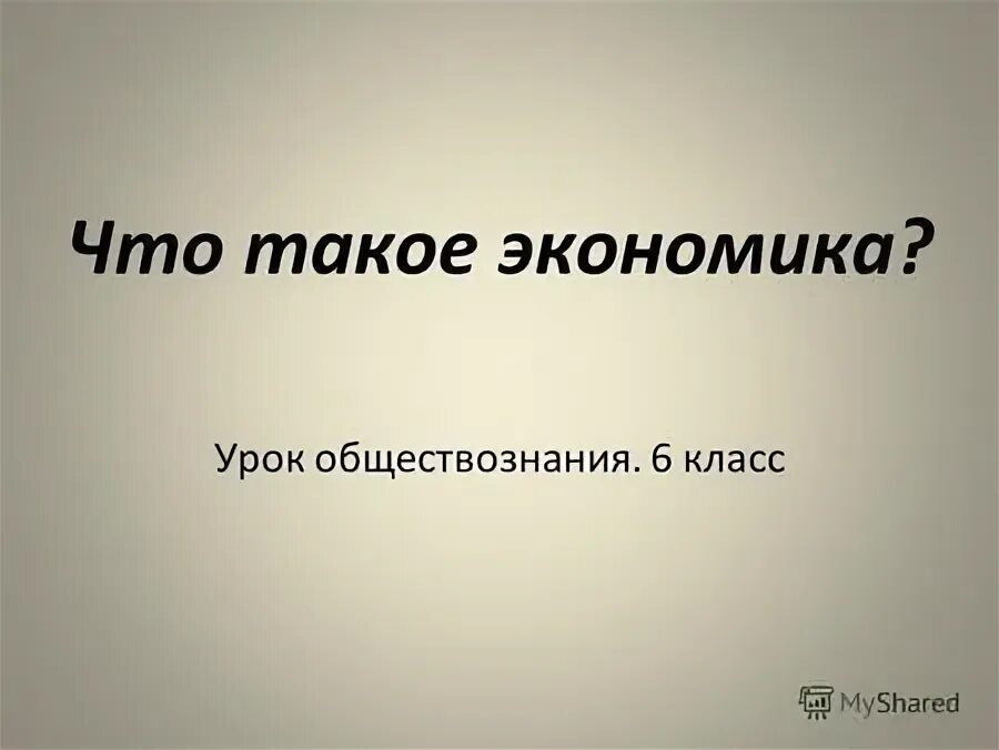 Урок обществознания 6 класс что такое экономика. Экономика 6 класс. Что за урок Обществознание. Что такое экономика 6 кл урок.