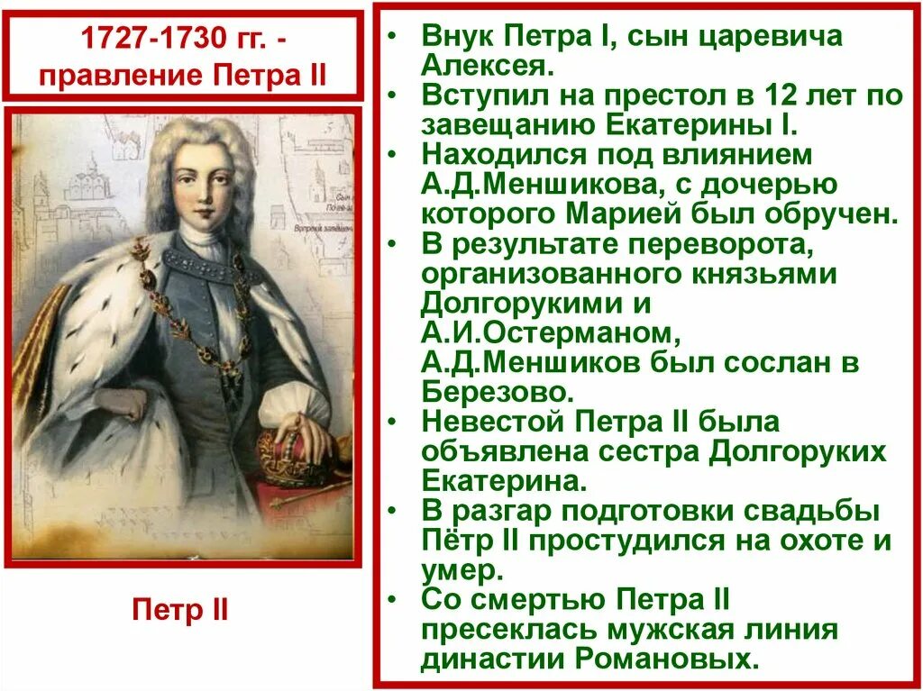 События при петре 2