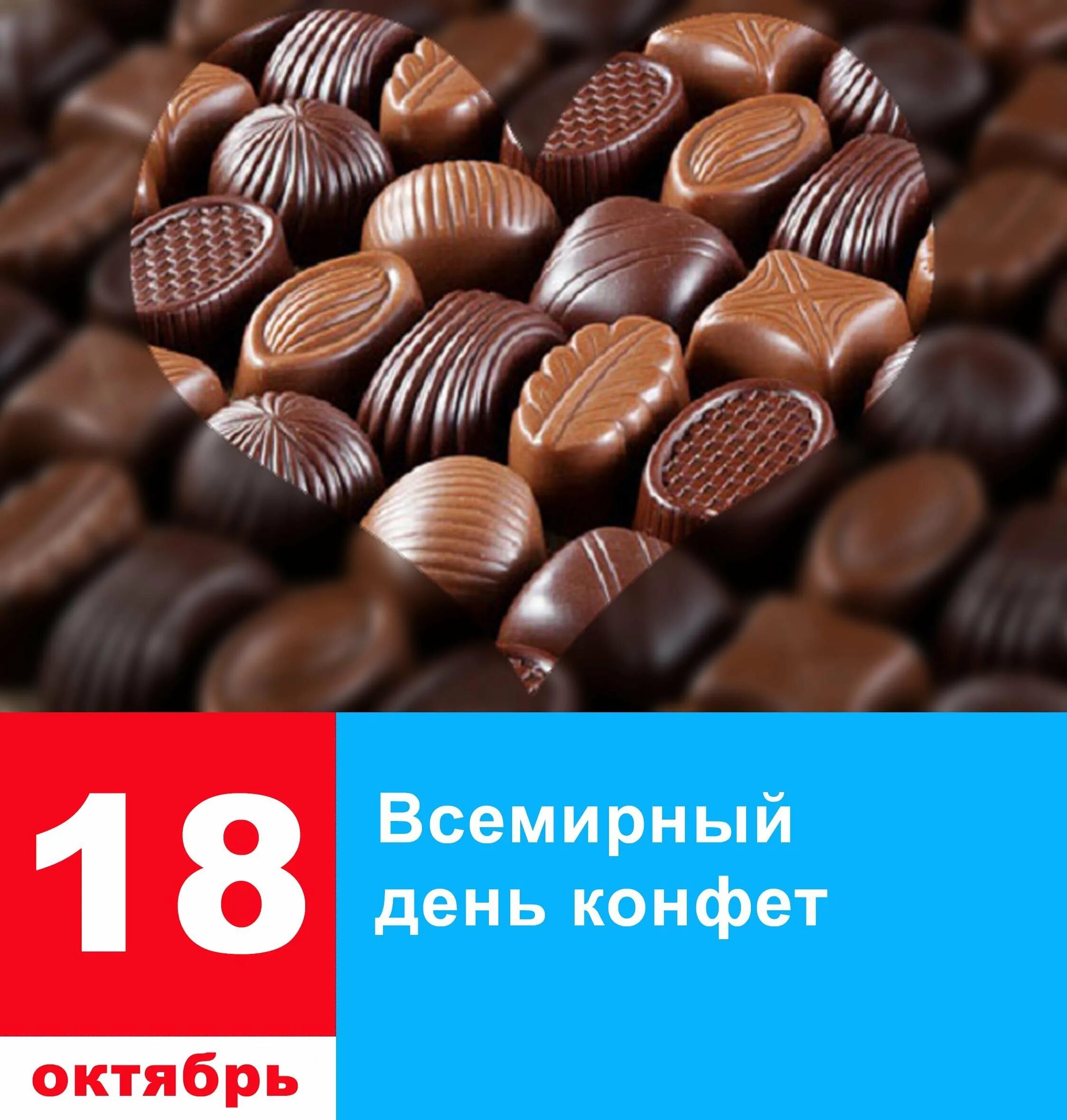 Всемирный день конфет. День конфет 18 октября. Праздник день конфет. Шоколадные конфеты. 10 конфет в день