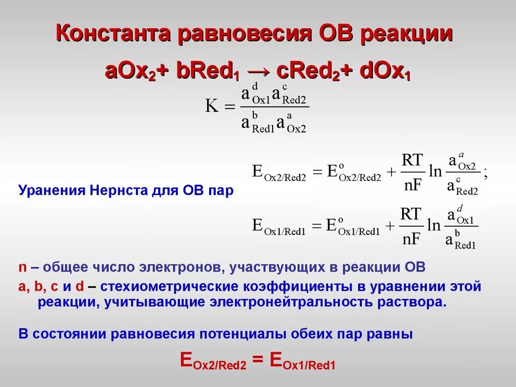 Реакция d n. Формула для расчета константы равновесия химической реакции. Уравнение константы равновесия химической реакции. Константа равновесия реакции формула. Расчет константы равновесия химической реакции.