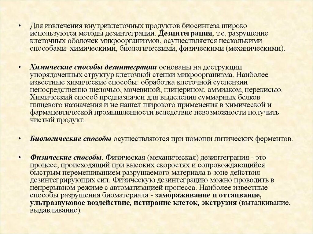 Обработка клеточной массы гормонами высаживание изолированных. Методы дезинтеграции клеток. Дезинтеграция клеток микроорганизмов. Химические и биотехнологические методы дезинтеграция клеток. Физические методы дезинтеграции микроорганизмов.