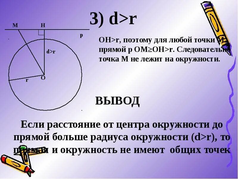 Окружность определение взаимное расположение прямой и окружности. Расположение прямой и окружности. Взаимное расположение прямой и окружности. Взаимное расположение прямой к окр. Окружность и прямая.