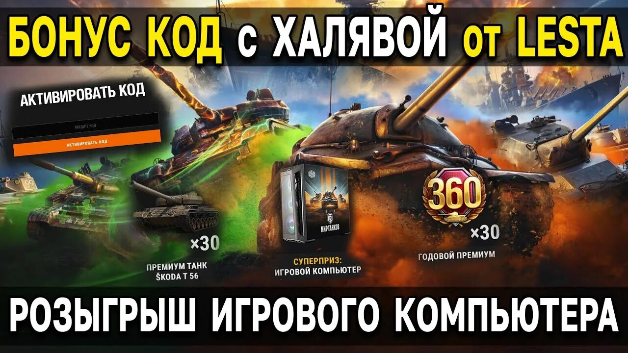 Код lesta games танки. Бонус коды Леста мир танков. ХАЛЯВА мир танков. Код Леста геймс мир танков. Инвайт код мир танков 2023.