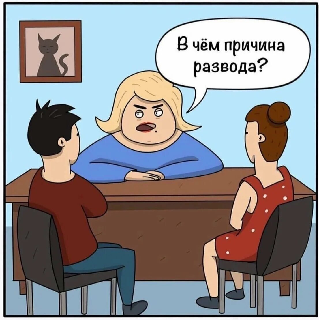 Почему вы развелись