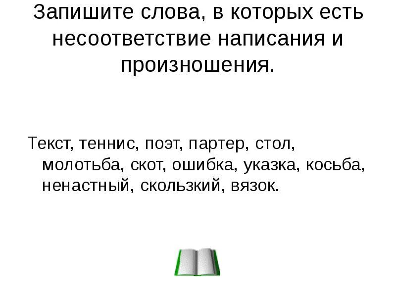 Произнести слово голос. Произношение и написание слов. Слова у которых произношение расходится с написанием. Слова несовпадение написания и произношения. Слова произношение и написание которых различаются.