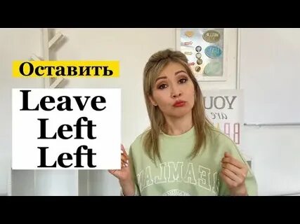 Leave left left неправильные