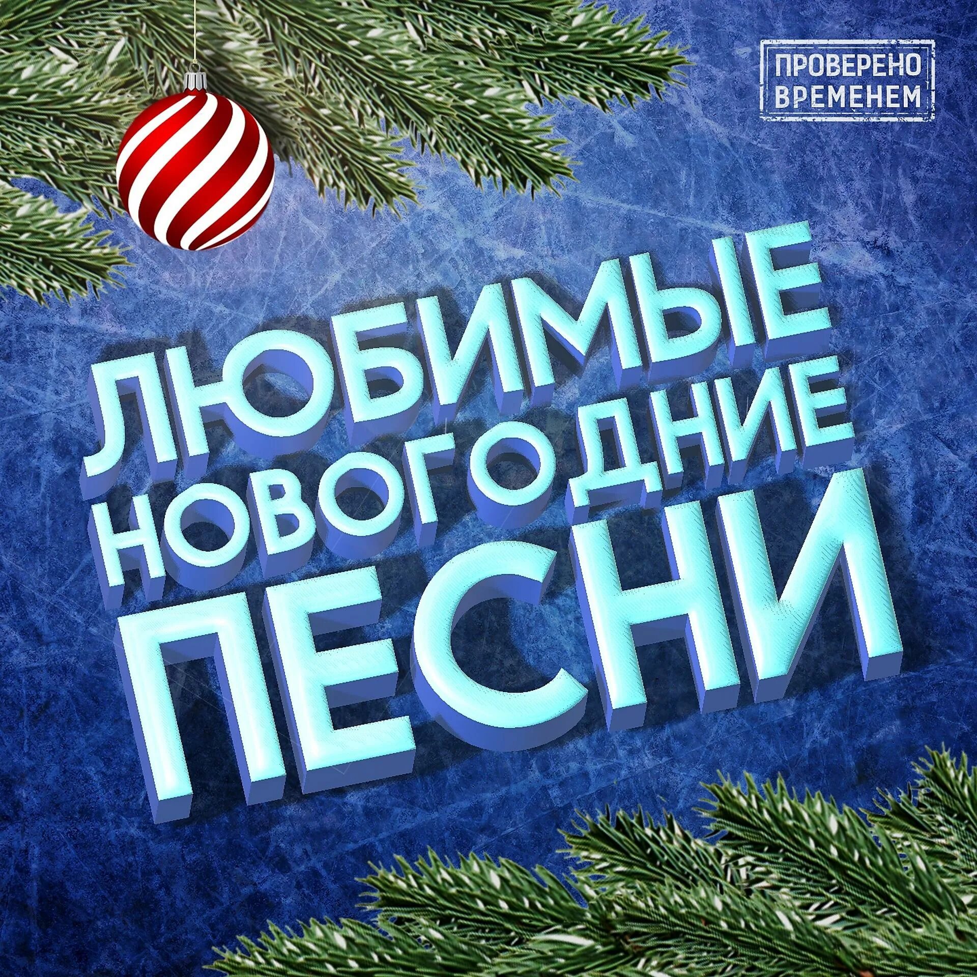 Новогодние песни. Новый год сборник. Новогодние песенки. Сборник новогодних песен.