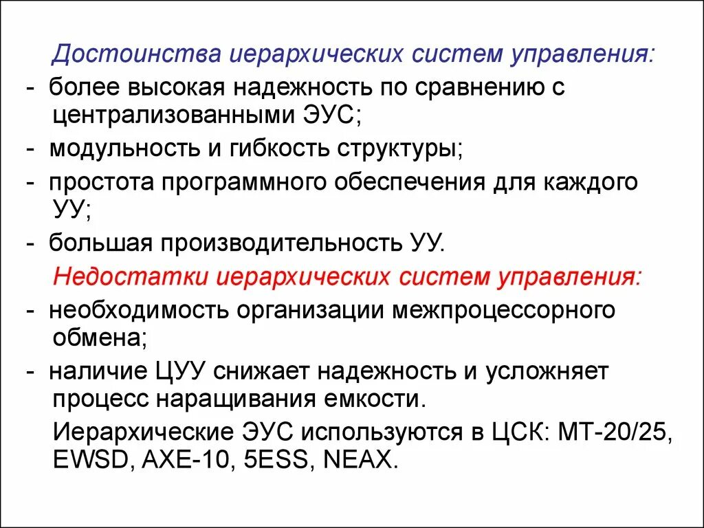 Достоинства системы ее. Преимущества иерархической системы. недостаток иерархии. преимущества и недостатки иерархических структур. иерархическая структура управления достоинства и недостатки.