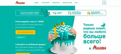 Ашан какая скидка в день рождения