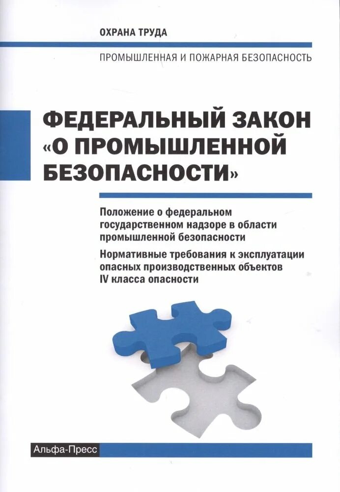 Фз о безопасности 2017. Закон о промышленной безопасности. ФЗ по промышленной безопасности. Основы промышленной безопасности книга. Инструкции по промышленной безопасности книги.