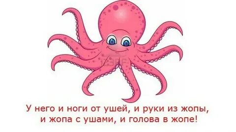 Хорошо осьминогу
