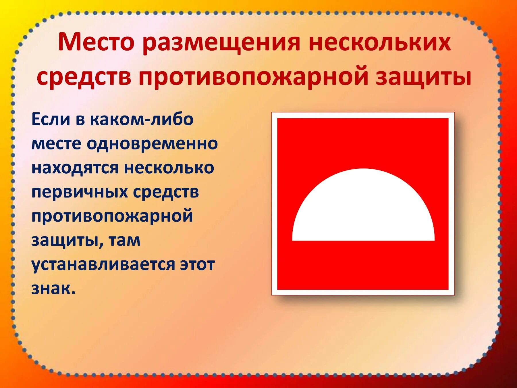 Что означает полукруг. Место размещения нескольких средств противопожарной защиты. Знаки противопожарной безопасности. Место размещения нескольких средств. Место размещения средств противопожарной защиты знак.