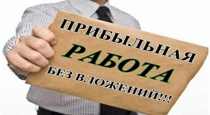 Работать честно выгодно. Прибыльная новая работа картинка. Выгодная подработка. Прибыльная вакансия в Москве.