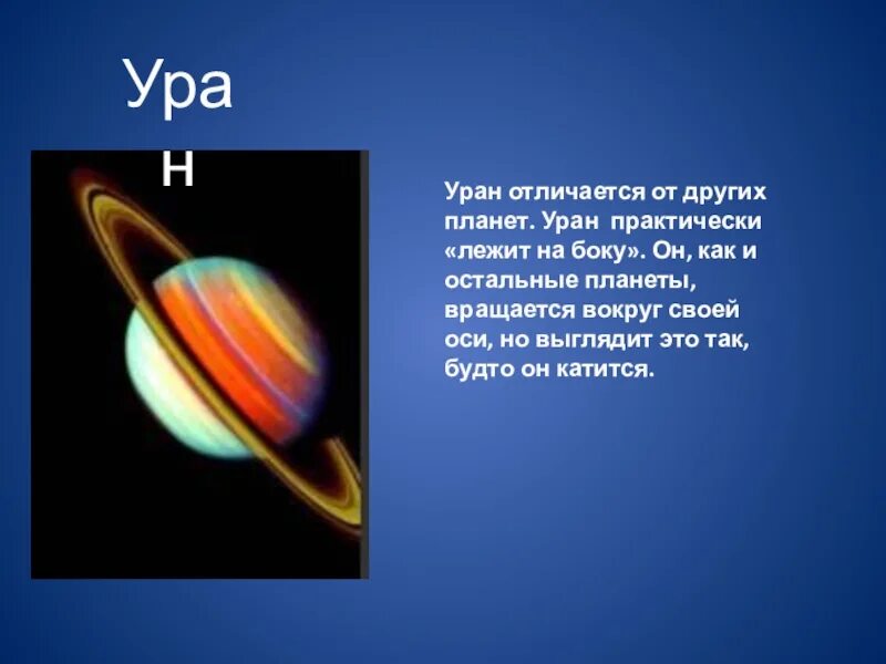 Уран 1 год. Уран Планета солнечной системы. Уран Планета презентация. Планета Уран описание. Презентация на тему Планета Уран.