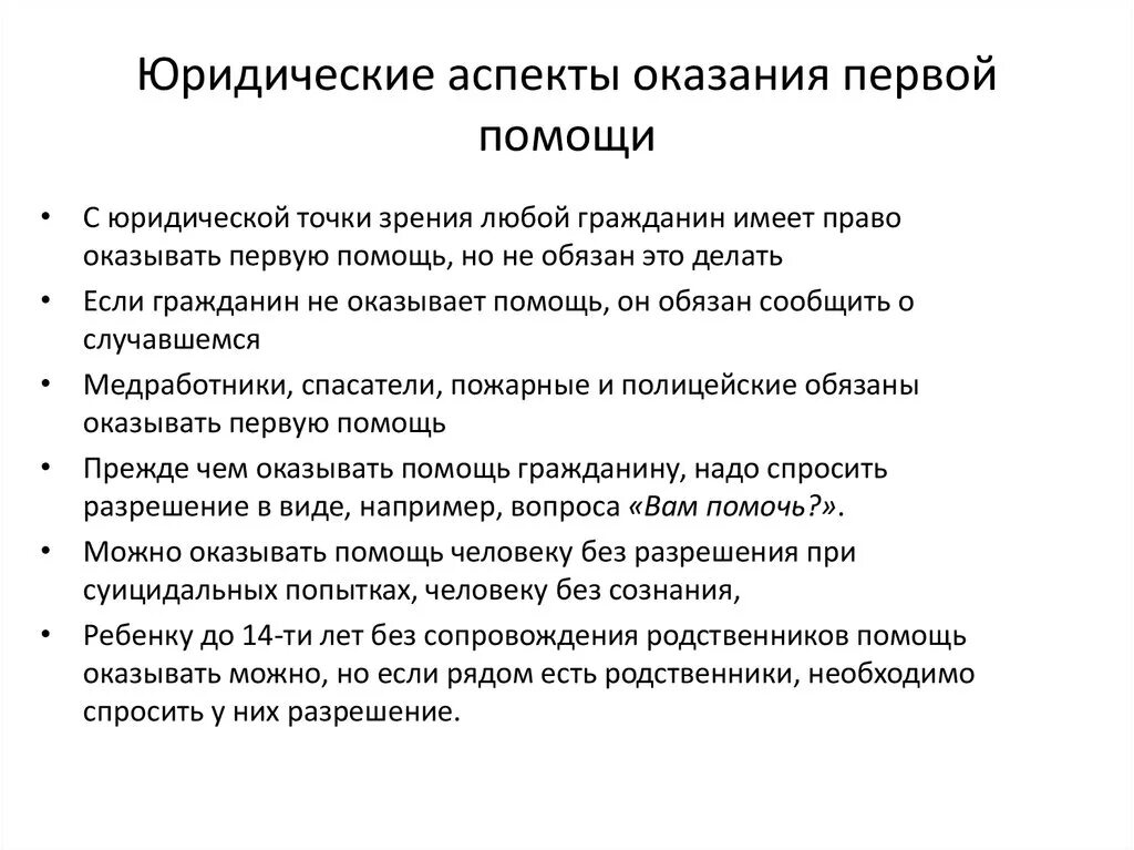 Перечень лиц обязанных оказывать 1 помощь. Правовые аспекты оказания первой помощи. Ответственность гражданина при оказании первой помощи. Правовые аспекты оказания 1 помощи.