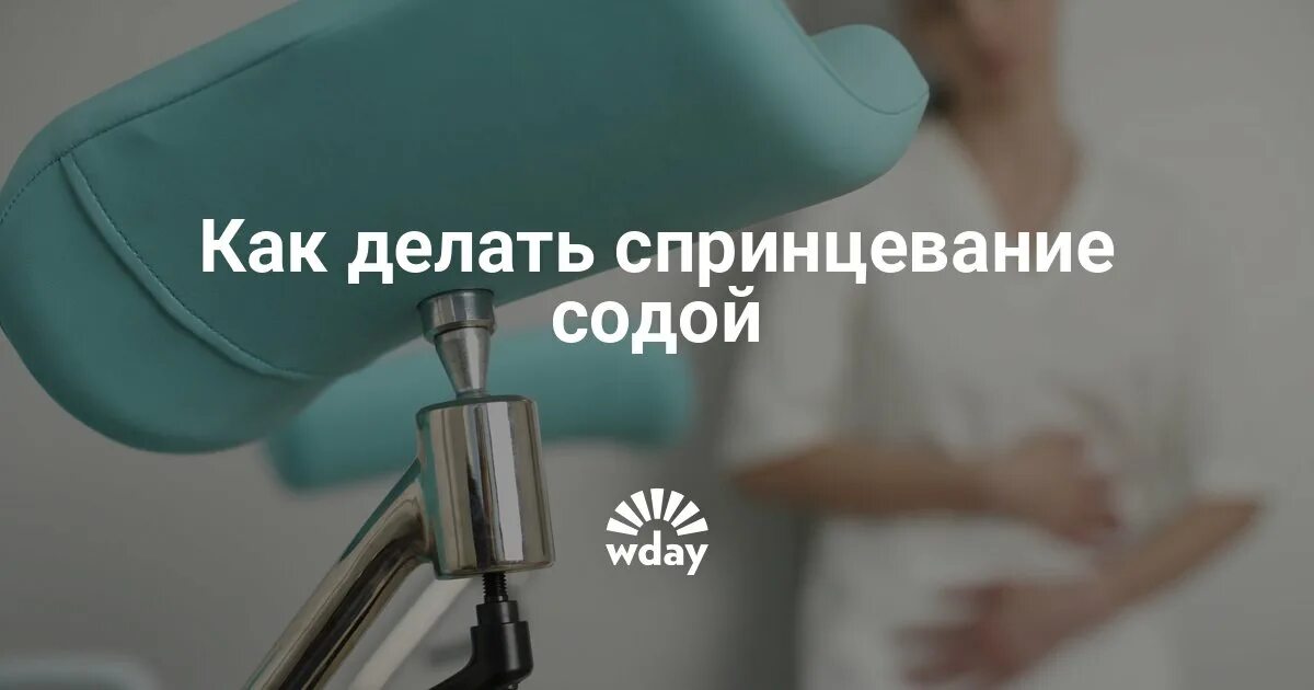 Как сделать спринцевание. Спринцеваний. спринцевание. как правильно делать спринцевание. как делать спринцевание содой.