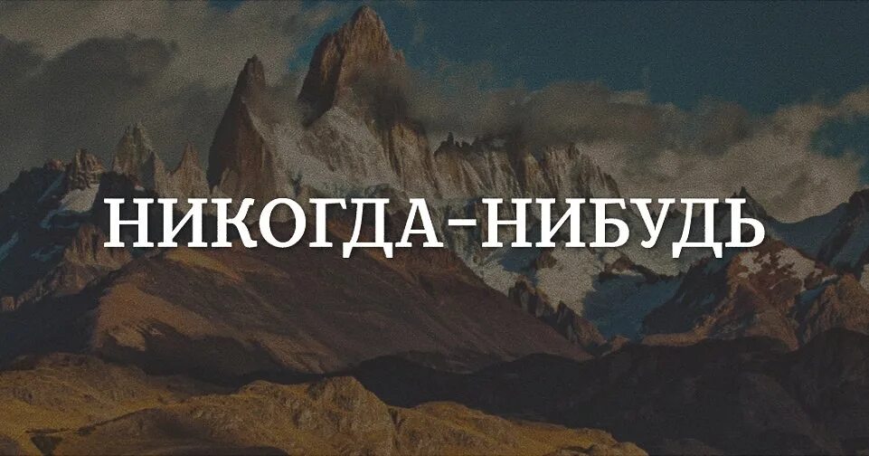 Ты когда нибудь делал это. Никогда нибудь. никогда нибудь картинка. когда нибудь это никогда. когда нибудь книга.