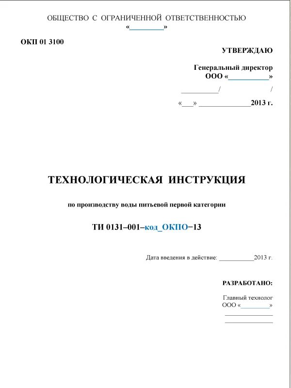 Содержание технических инструкций. Технологическая инструкция образец для производства. Технологический документ технологическая инструкция. Титульный лист технологической инструкции. Разработка технологических инструкций.