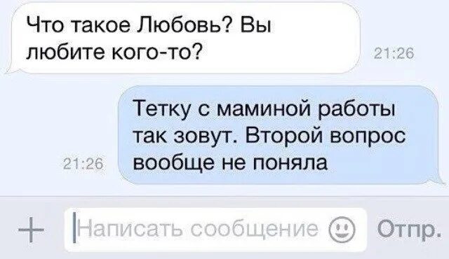 Сами поняли что написали. А что вообще такое любовь. Что такое любовь вы любите кого-то. Тетку с маминой работы так зовут. Что такое любовь это тетка с маминой работы.