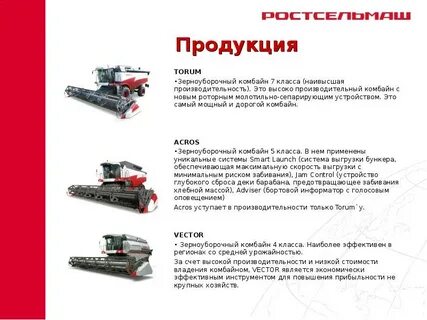 Производство зерноуборочных комбайнов факторы размещения
